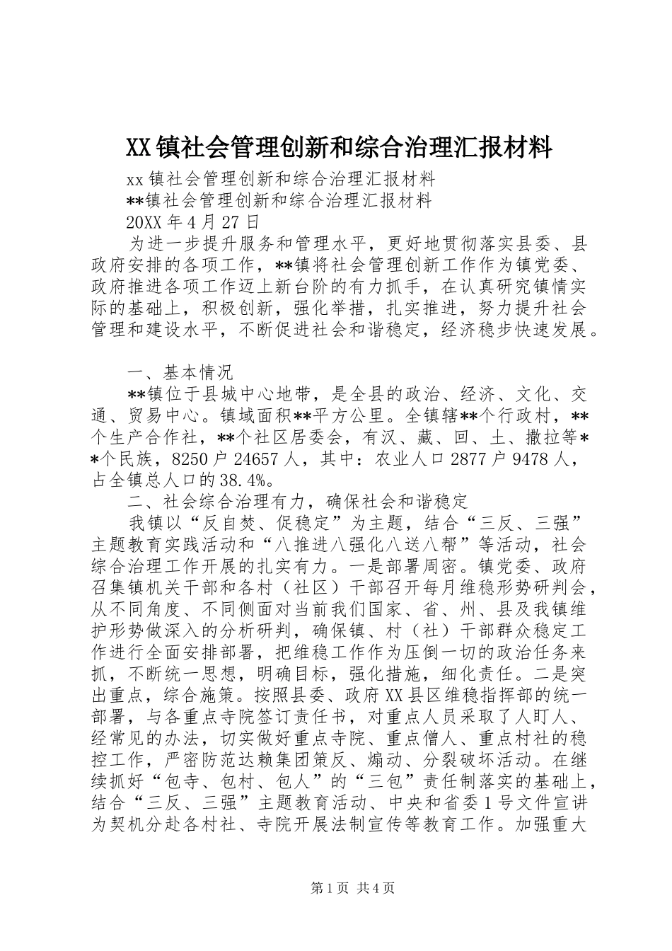 XX镇社会管理创新和综合治理汇报材料_第1页