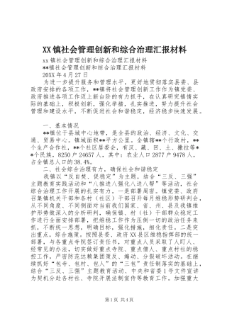 XX镇社会管理创新和综合治理汇报材料