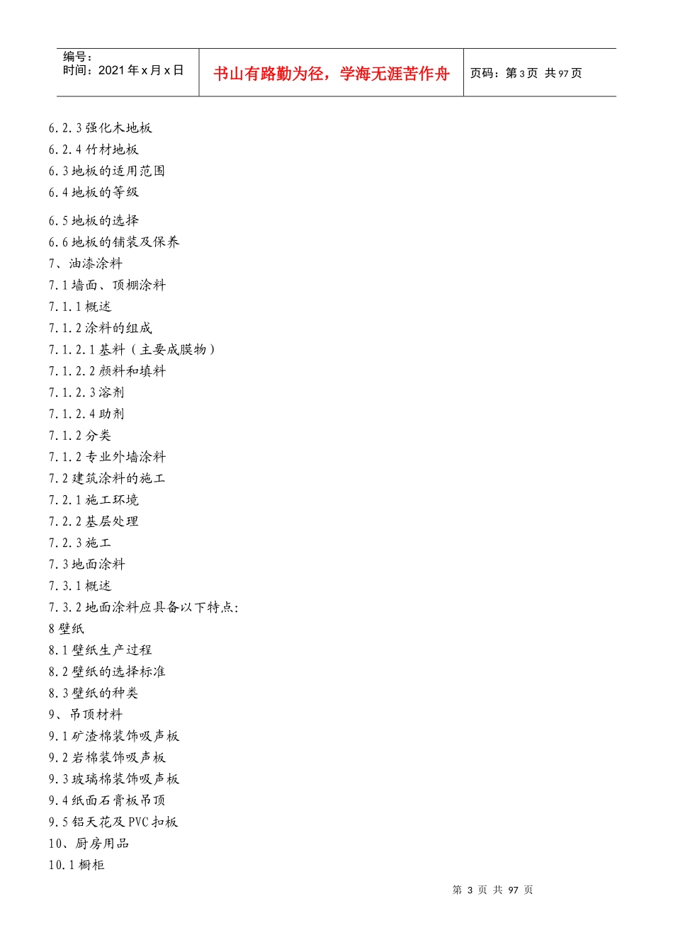 装饰装潢材料讲义_第3页