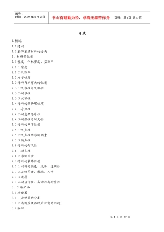 装饰装潢材料讲义
