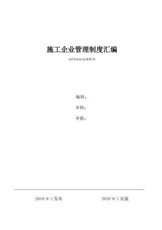 建筑施工企业管理制度汇编