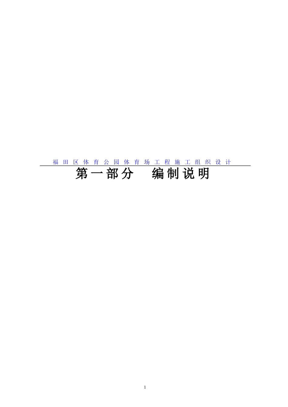 福田区体育公园体育场工程施工组织设计方案(DOC483页)_第1页