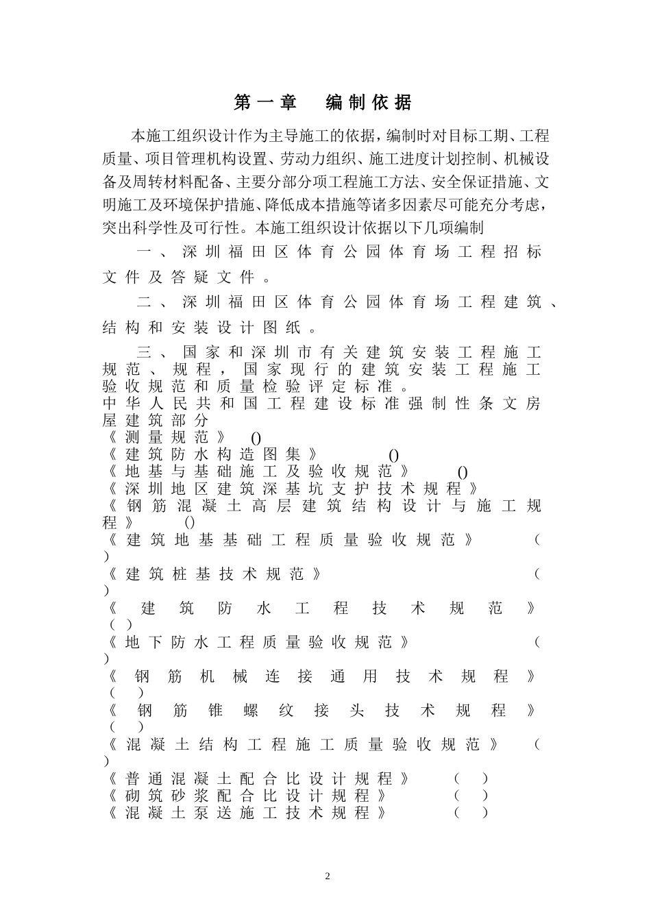 福田区体育公园体育场工程施工组织设计方案(DOC483页)_第2页