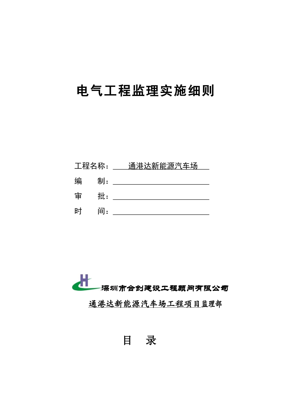 电气安装工程监理实施细则(DOC39页)_第1页