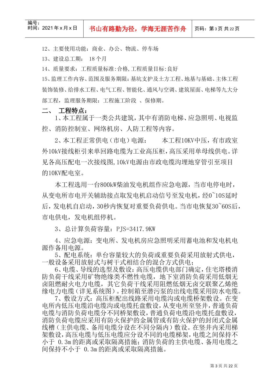 电气安装工程监理实施细则(DOC39页)_第3页