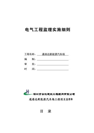 电气安装工程监理实施细则(DOC39页)