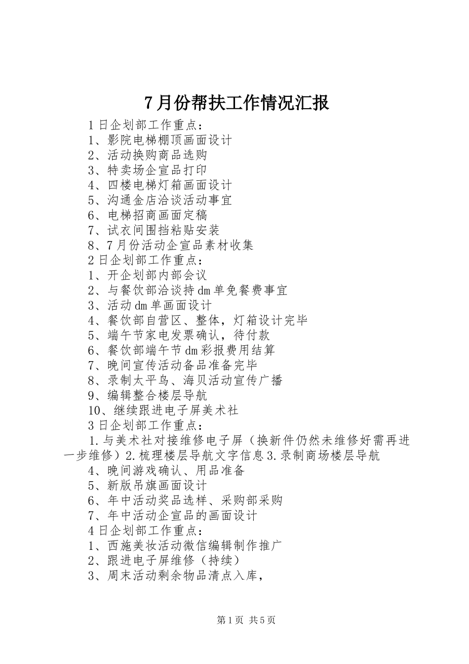 7月份帮扶工作情况汇报_第1页