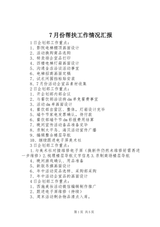 7月份帮扶工作情况汇报