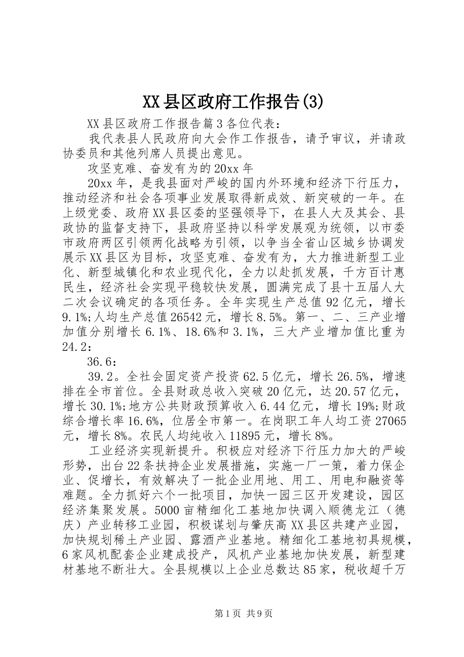 XX县区政府工作报告(16)_第1页