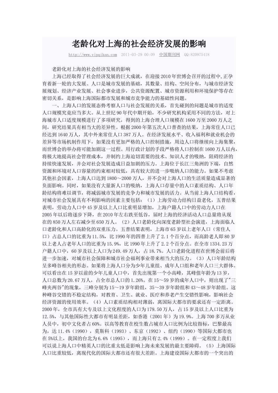 老龄化对上海的社会经济发展的影响_第1页