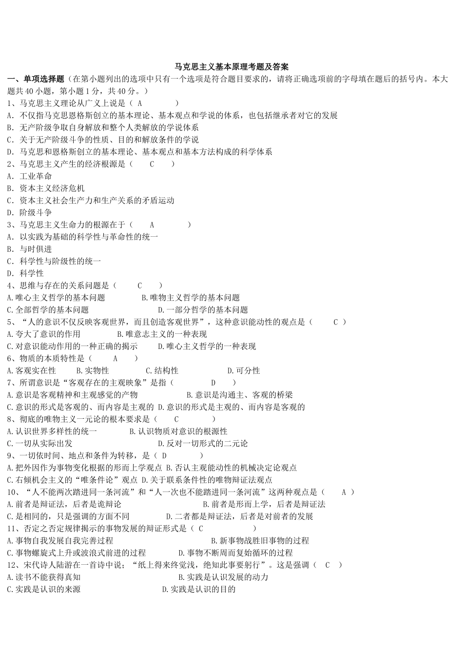 马克思主义基本原理考题及答案_第1页