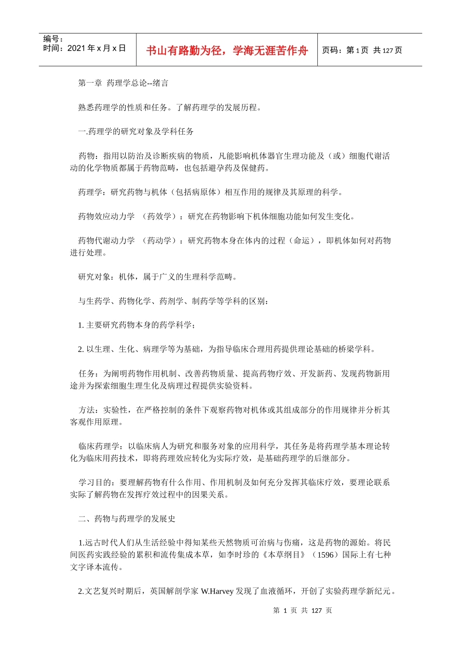 第一章药理学总论--绪言_第1页