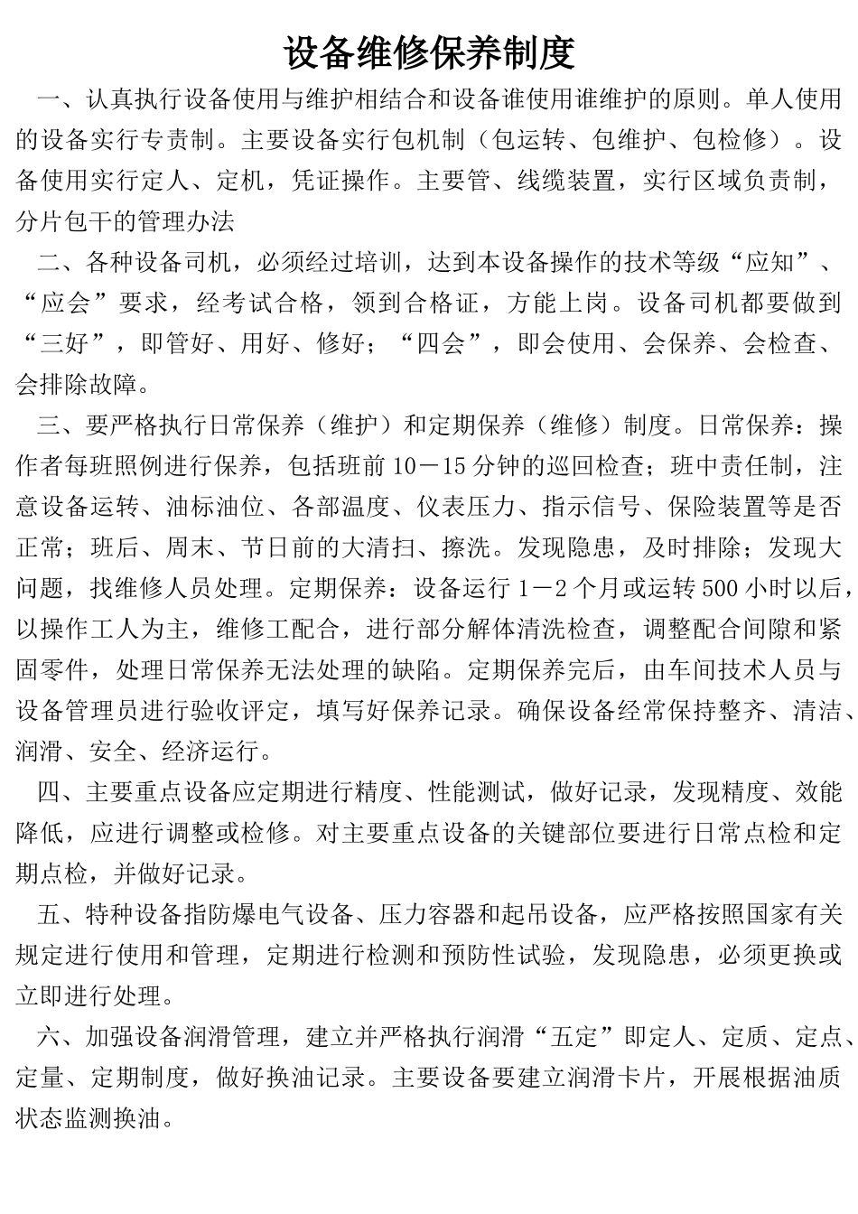 机电设备管理制度及操作规程[1]_第1页