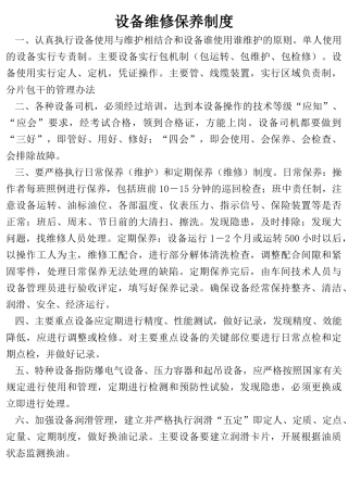 机电设备管理制度及操作规程[1]