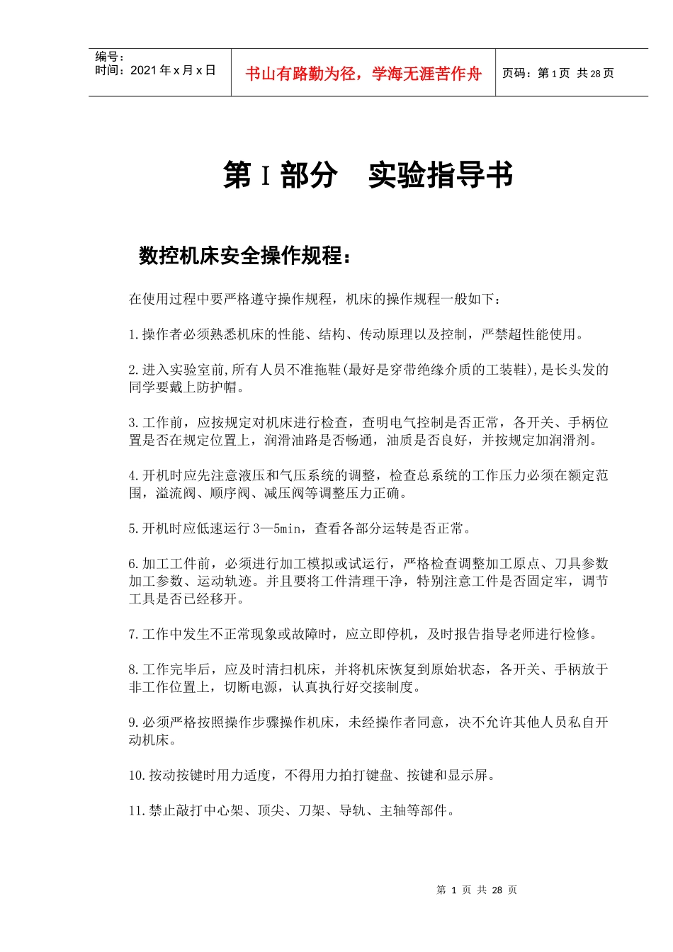 第ⅰ部分实验指导书数控机床安全操作规程_第1页