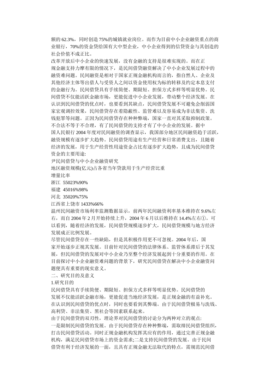 民间借贷与中小企业融资研究_第3页