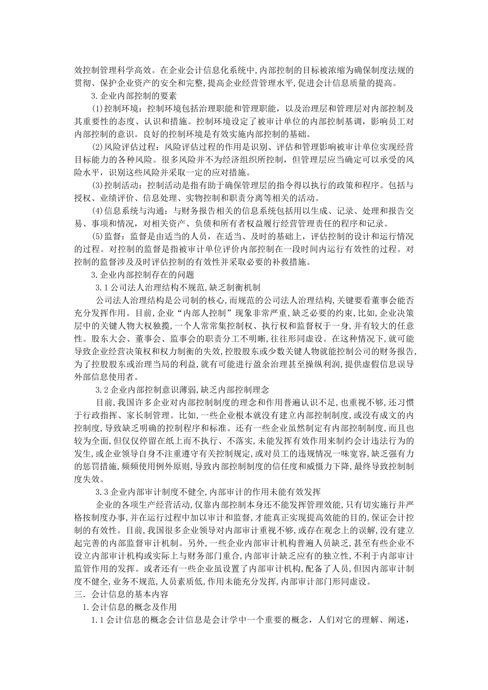 简论会计信息与企业内部控制_第2页