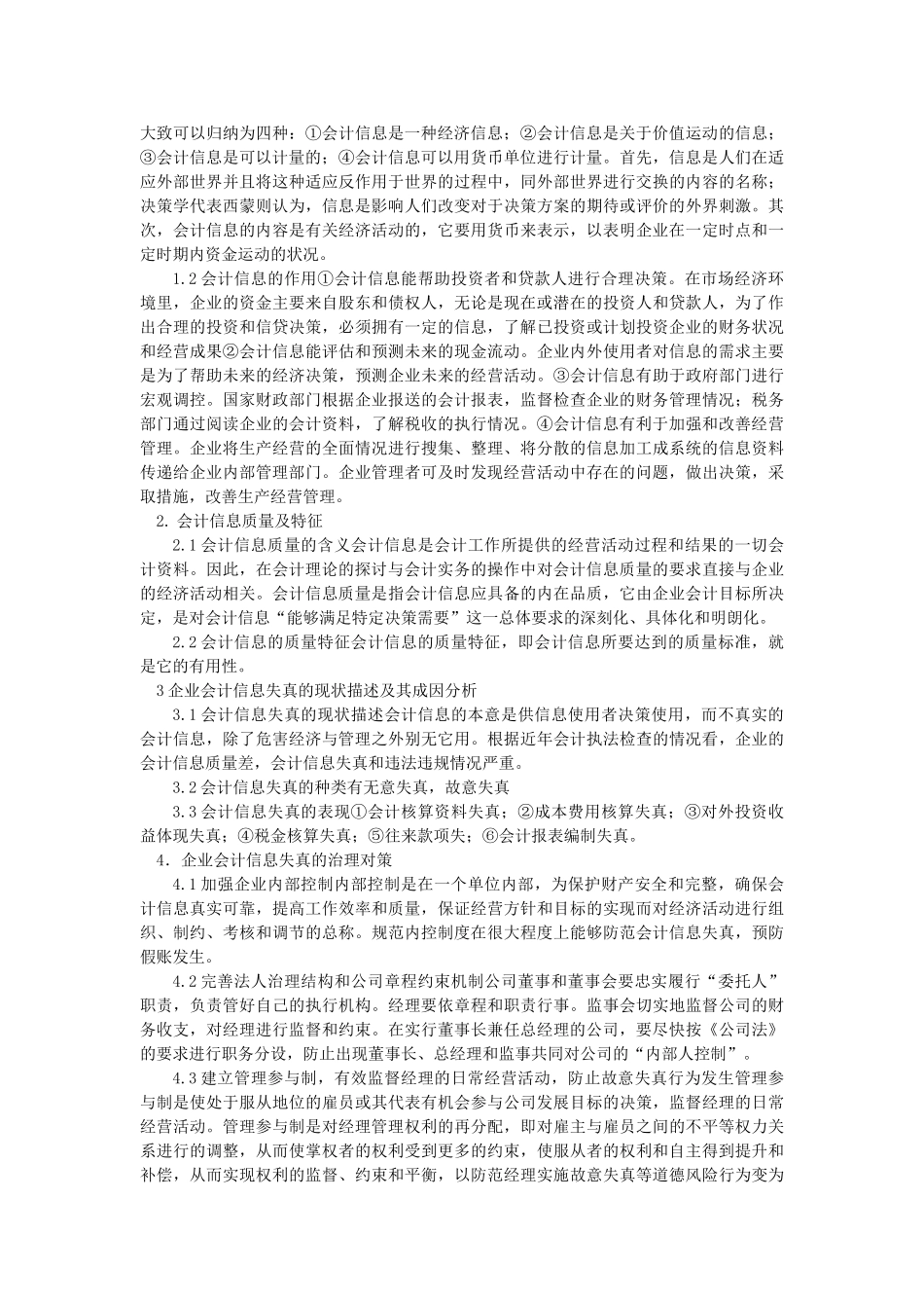 简论会计信息与企业内部控制_第3页