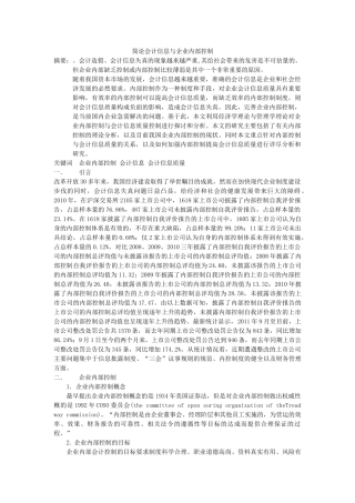 简论会计信息与企业内部控制