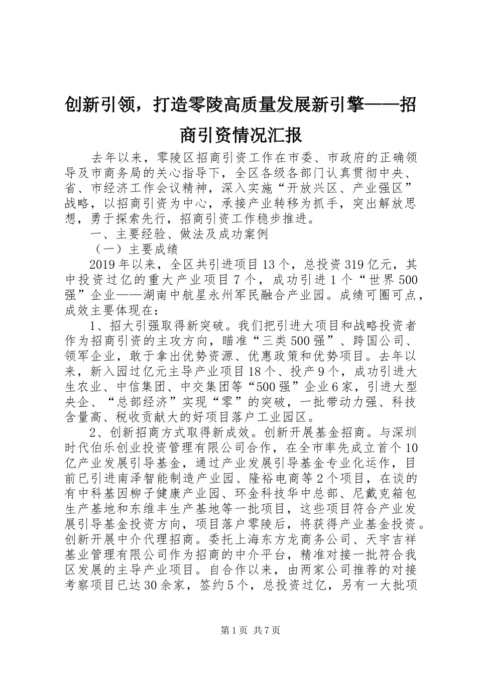 创新引领，打造零陵高质量发展新引擎——招商引资情况汇报_第1页