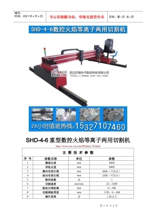 重型数控火焰等离子两用切割机SHD-4-6型技术参数