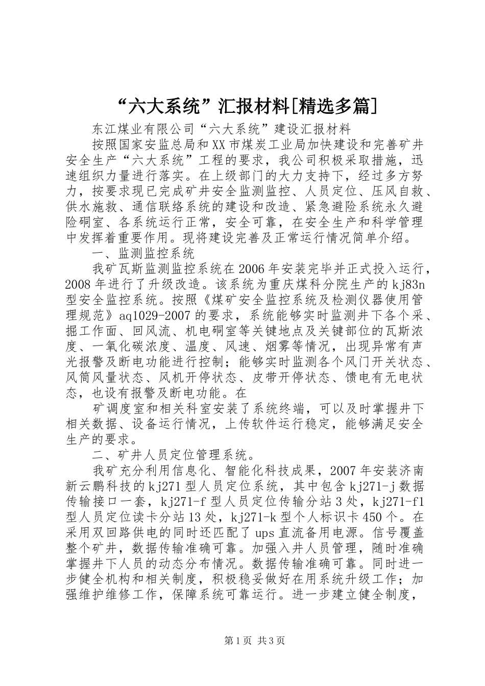 “六大系统”汇报材料[精选多篇]_第1页