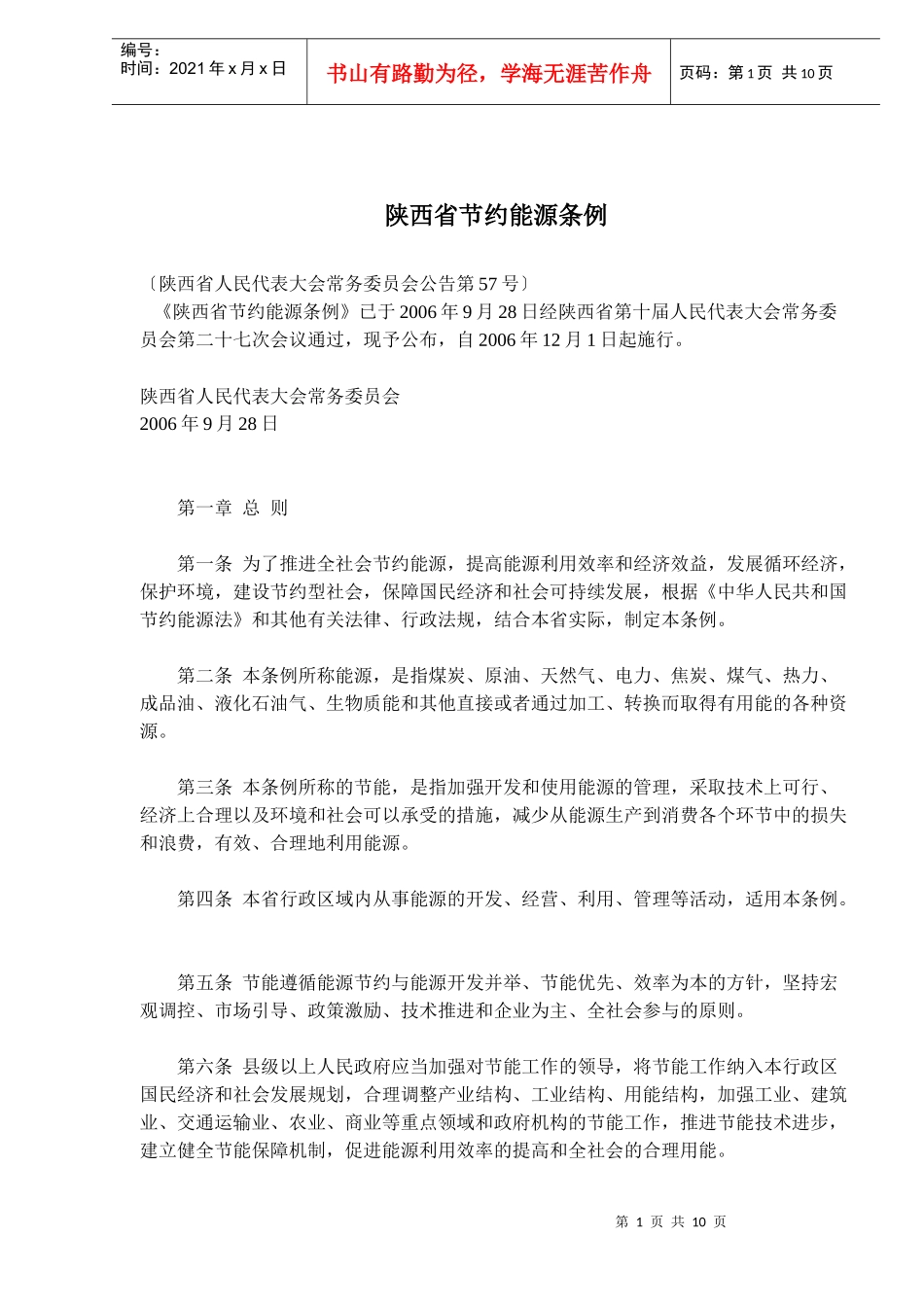 陕西省节约能源条例(doc15)(1)_第1页