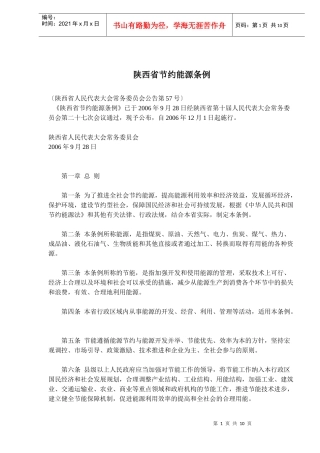 陕西省节约能源条例(doc15)(1)