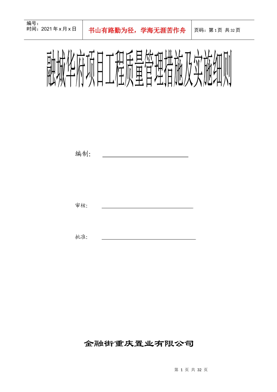 融城华府项目工程质量管理措施及实施细则_第1页