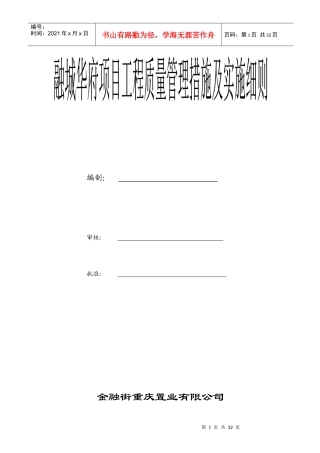 融城华府项目工程质量管理措施及实施细则