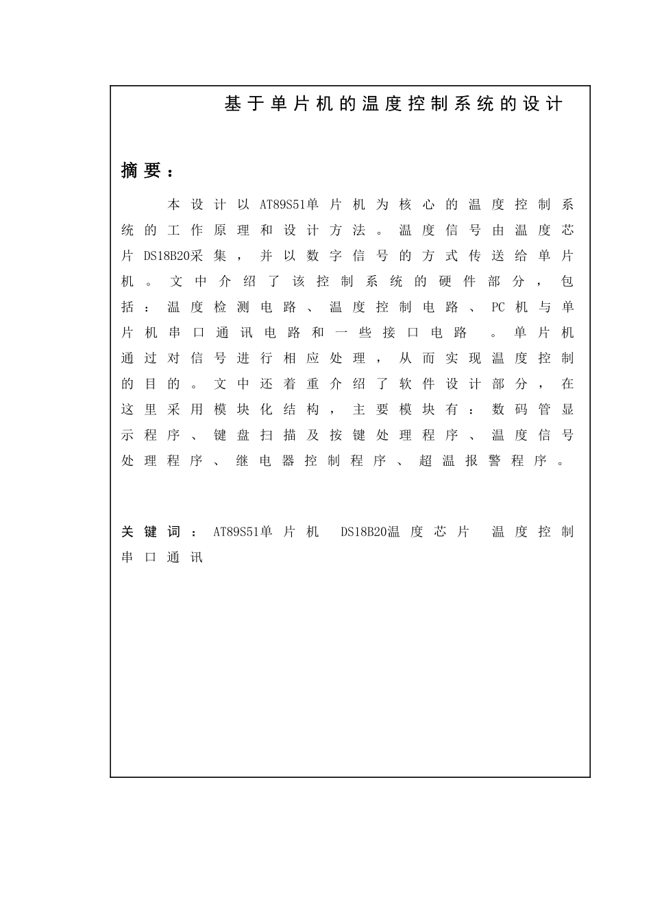 基于单片机的温度控制系统的设计_第1页
