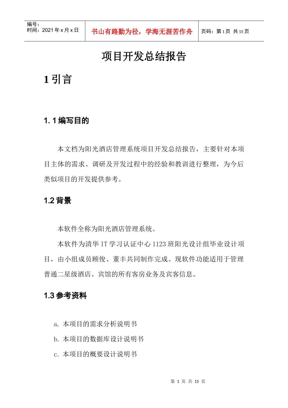 项目开发总结酒店管理_第2页