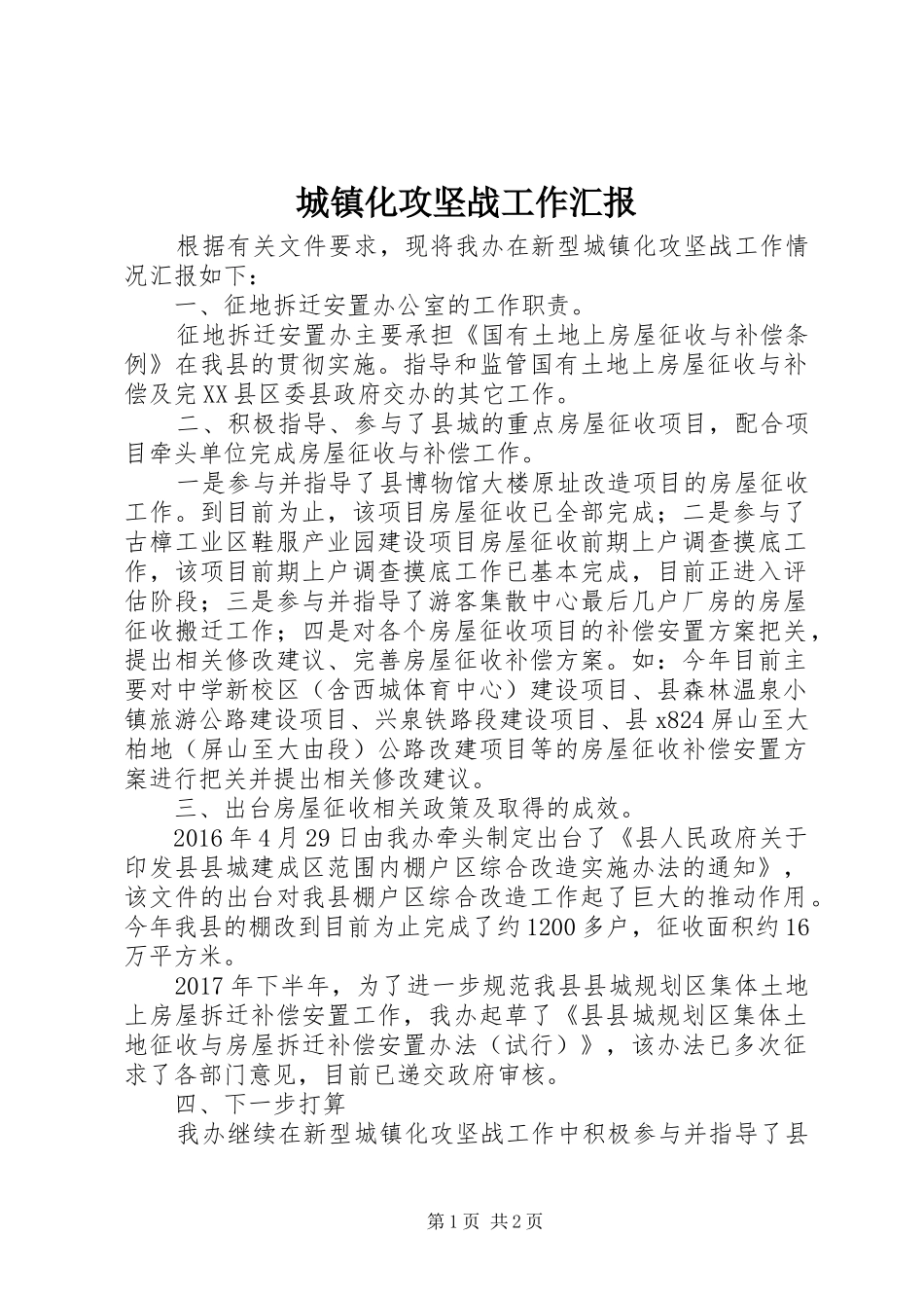 城镇化攻坚战工作汇报_第1页