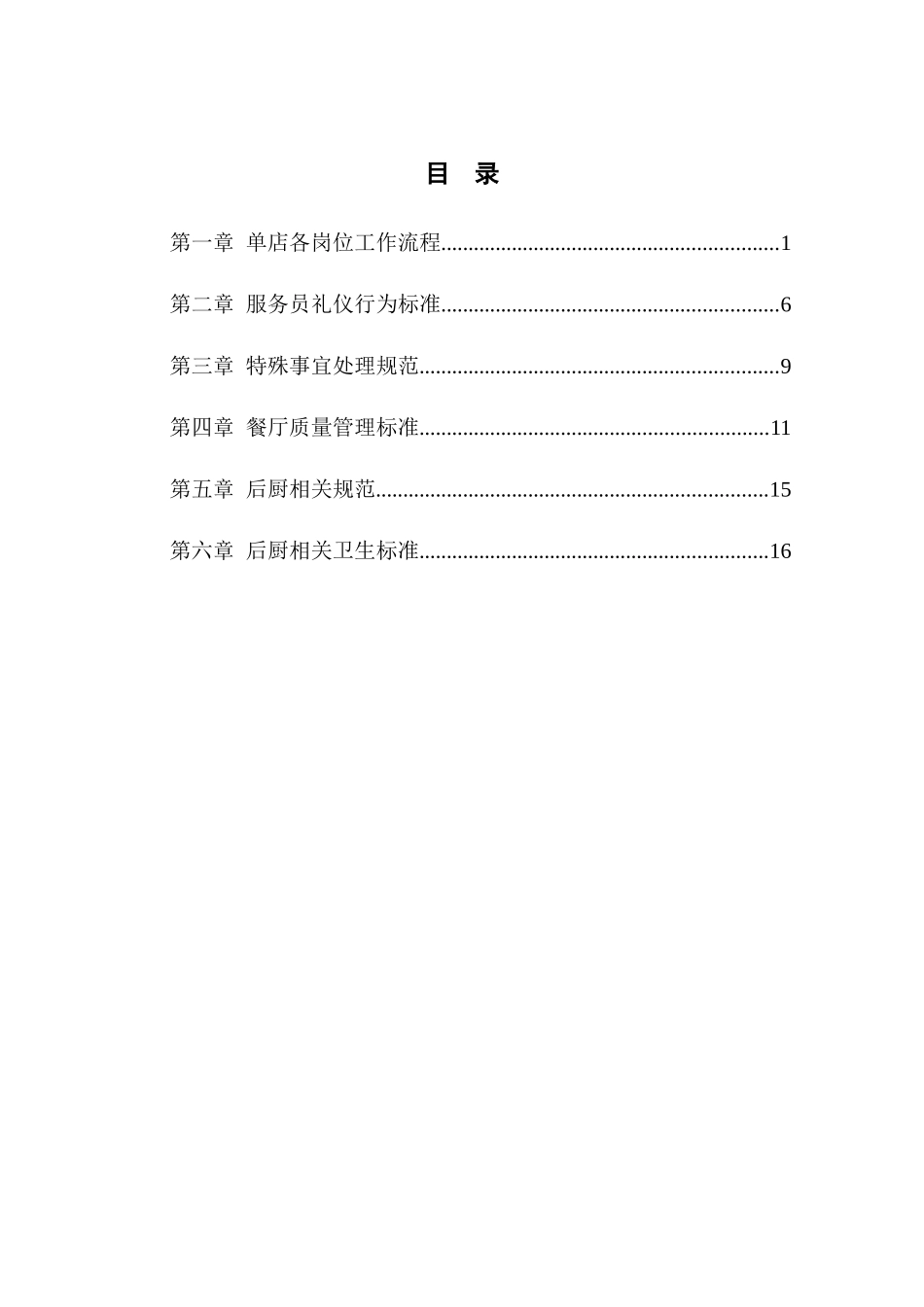 餐饮连锁企业单店管理准则_第2页
