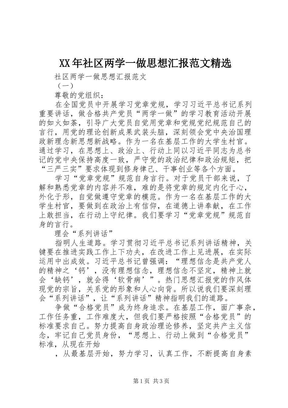 XX年社区两学一做思想汇报范文精选_第1页