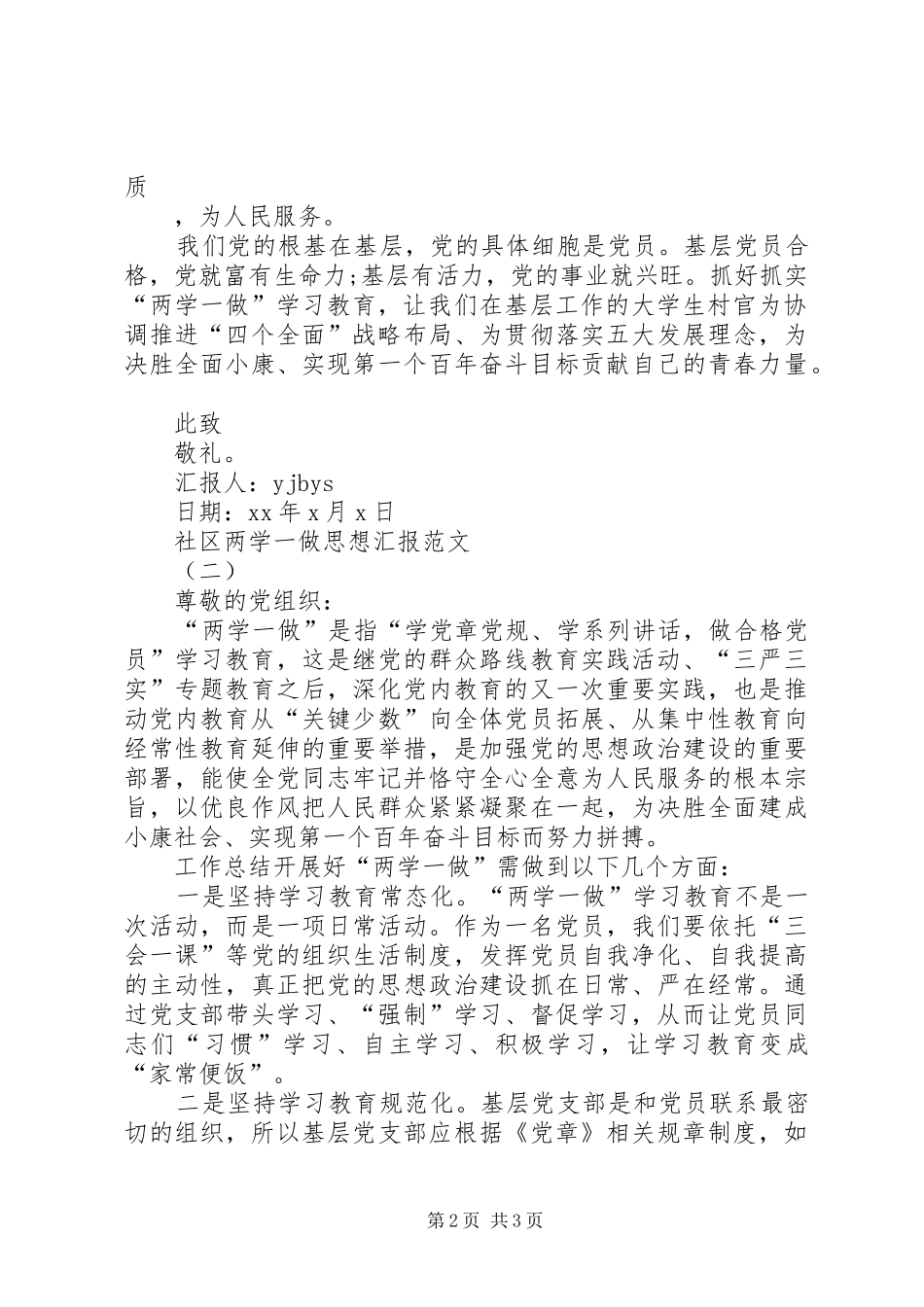 XX年社区两学一做思想汇报范文精选_第2页