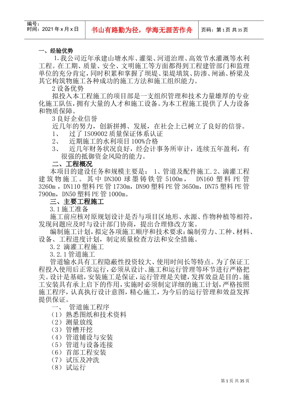 高效节水灌溉及喷滴灌工程施工组织设计(DOC66页)_第1页