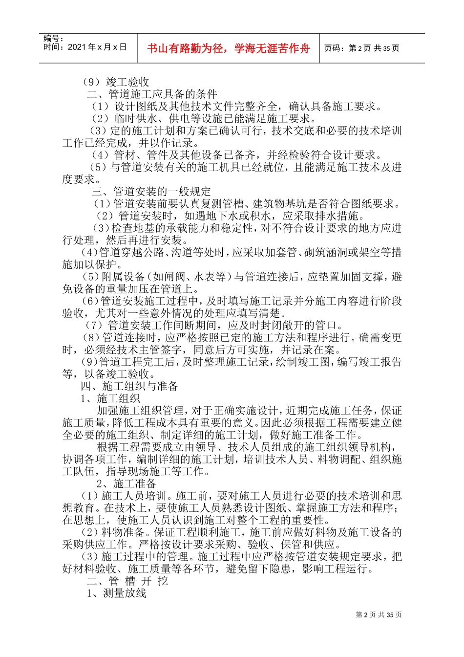 高效节水灌溉及喷滴灌工程施工组织设计(DOC66页)_第2页