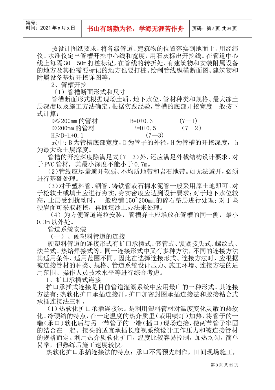 高效节水灌溉及喷滴灌工程施工组织设计(DOC66页)_第3页