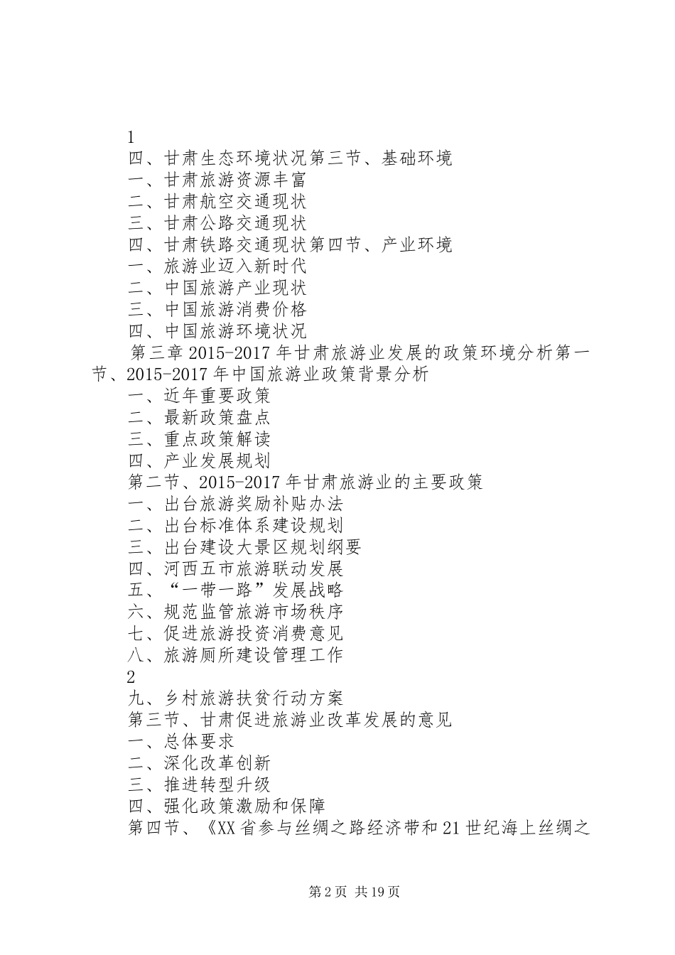 XX年XX年甘肃旅游行业发展预测及投资机会分析报告_第2页