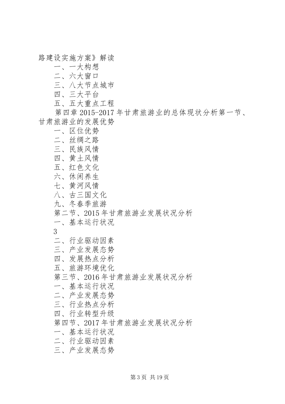 XX年XX年甘肃旅游行业发展预测及投资机会分析报告_第3页