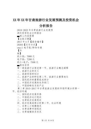 XX年XX年甘肃旅游行业发展预测及投资机会分析报告