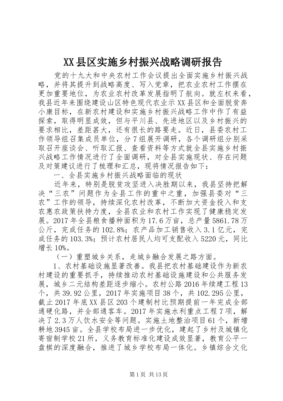 XX县区实施乡村振兴战略调研报告_第1页