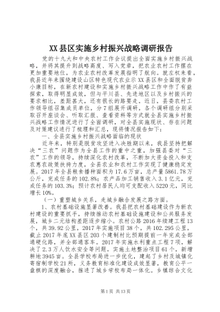 XX县区实施乡村振兴战略调研报告