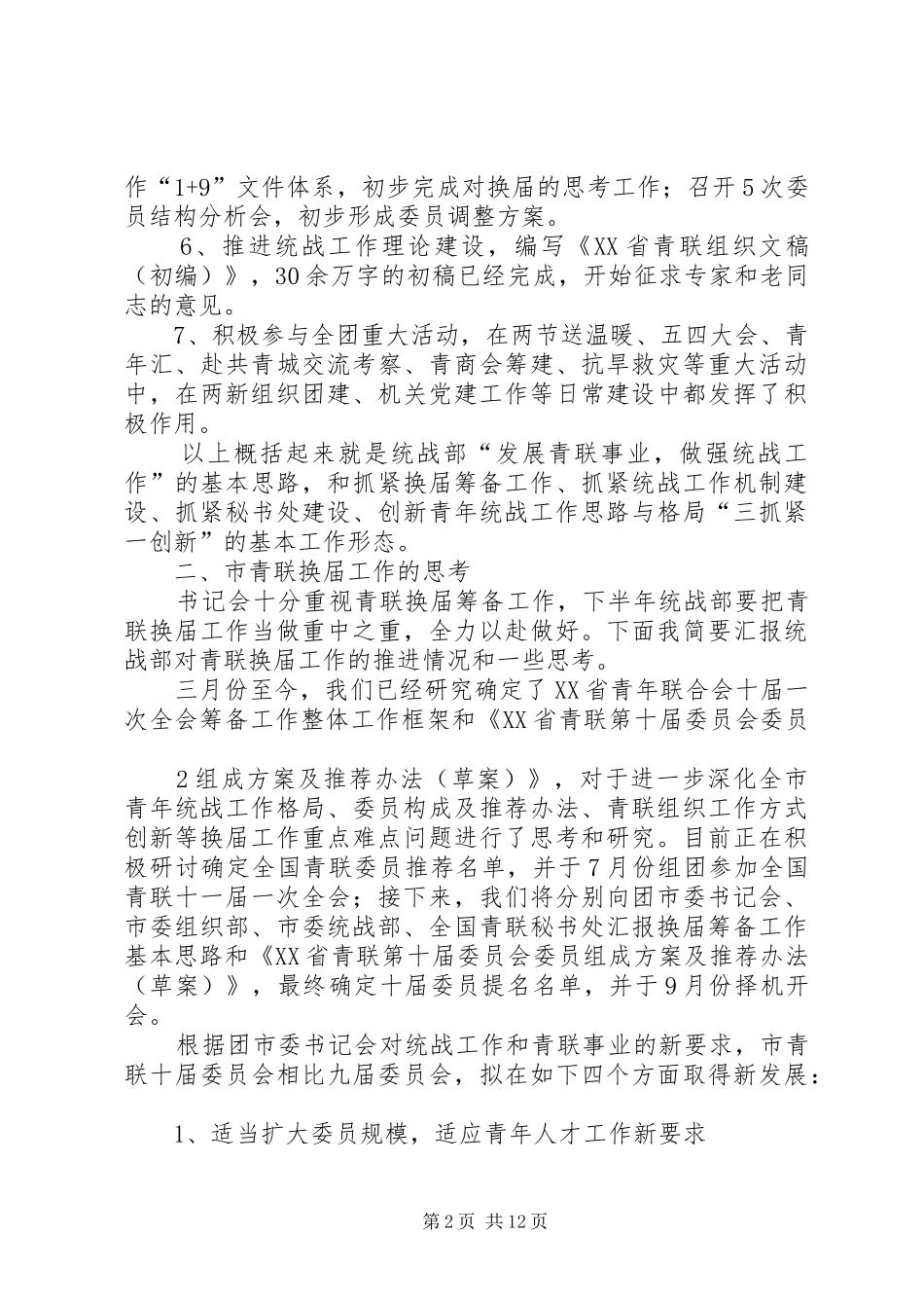 北京共青团半年形势分析会XX部汇报材料[5篇]_第2页