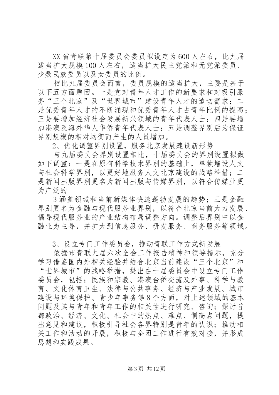 北京共青团半年形势分析会XX部汇报材料[5篇]_第3页
