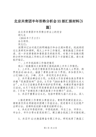 北京共青团半年形势分析会XX部汇报材料[5篇]
