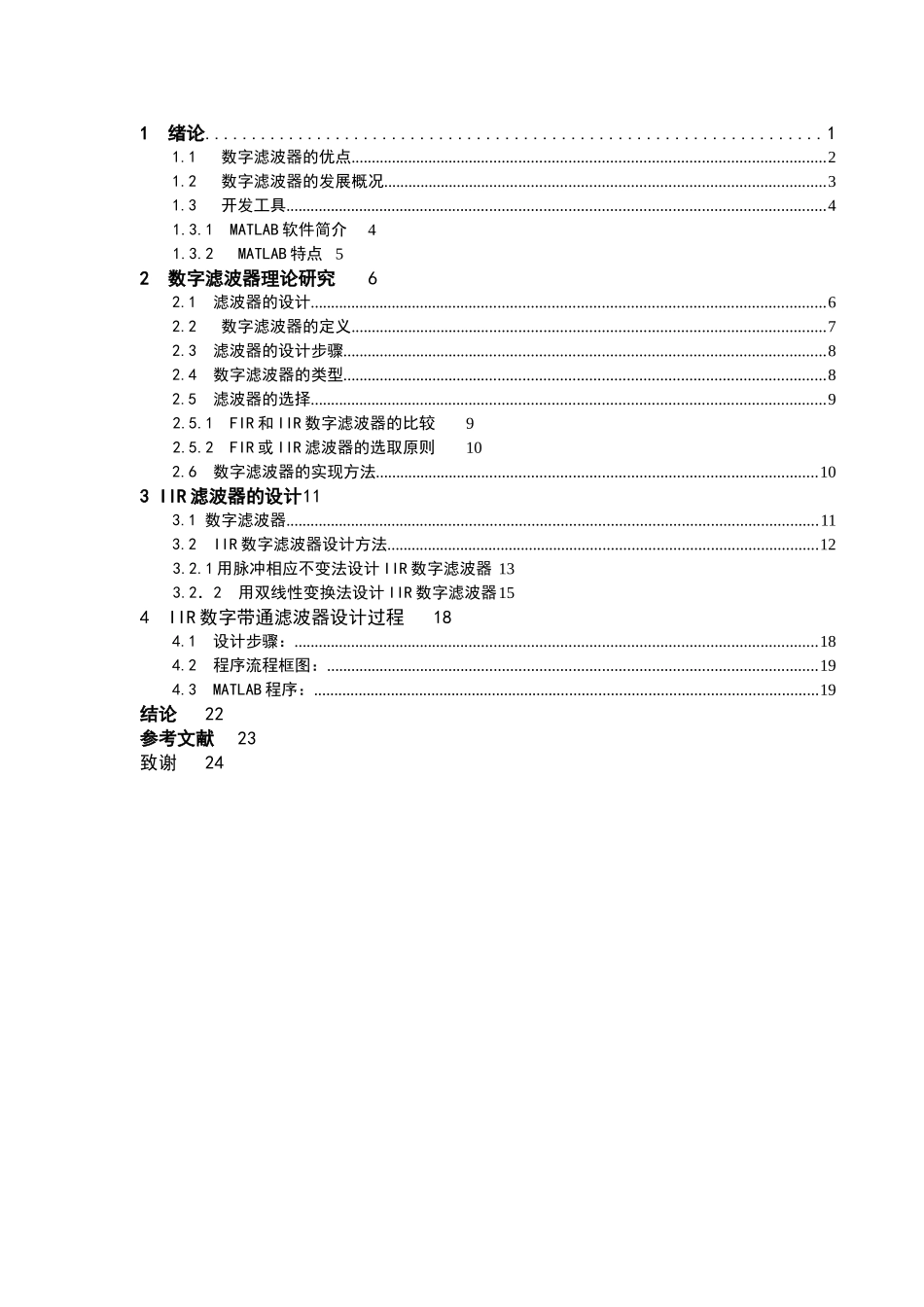 基于MATLAB的IIR数字带通滤波器设计_第3页