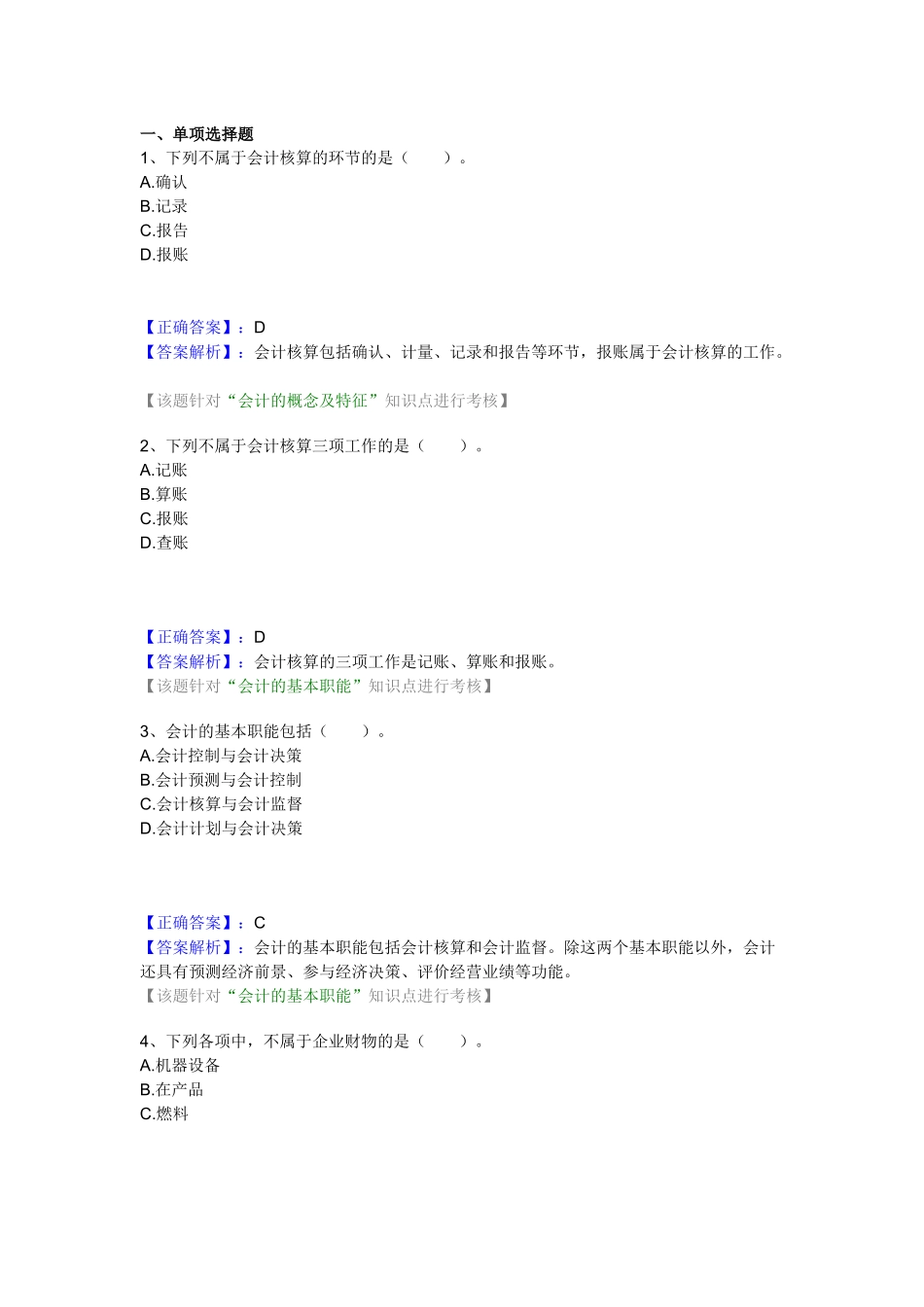 会计基础网校练习_第1页