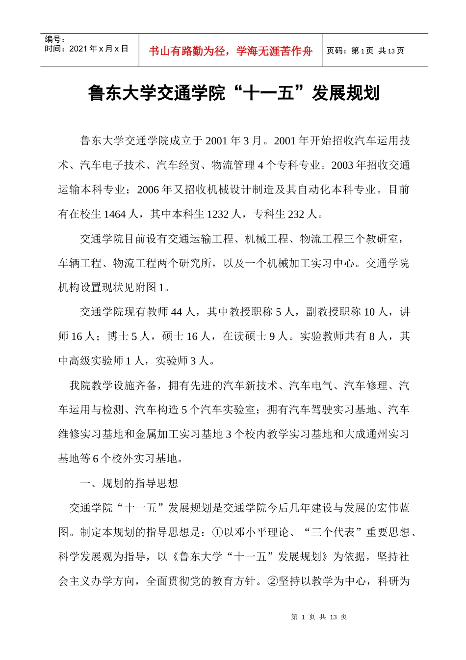 鲁东大学交通学院“十一五”发展规划_第1页